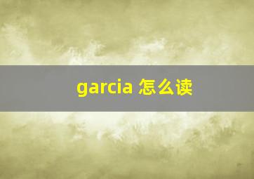 garcia 怎么读